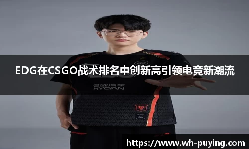 EDG在CSGO战术排名中创新高引领电竞新潮流