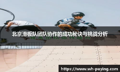 北京滑板队团队协作的成功秘诀与挑战分析