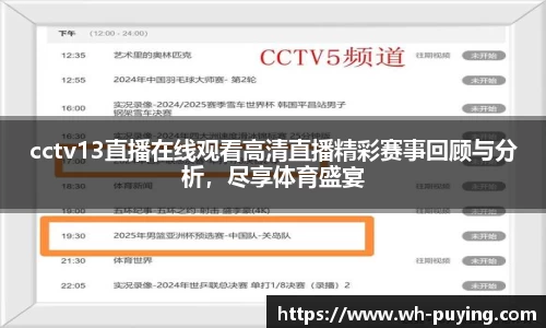 cctv13直播在线观看高清直播精彩赛事回顾与分析，尽享体育盛宴