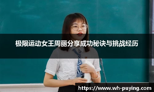 极限运动女王周丽分享成功秘诀与挑战经历