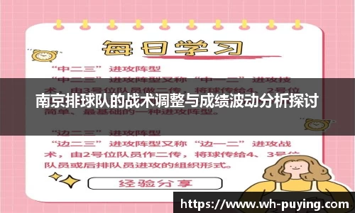 南京排球队的战术调整与成绩波动分析探讨