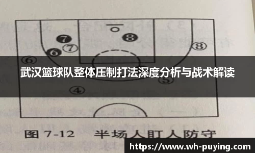 武汉篮球队整体压制打法深度分析与战术解读