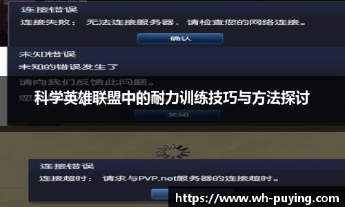 科学英雄联盟中的耐力训练技巧与方法探讨