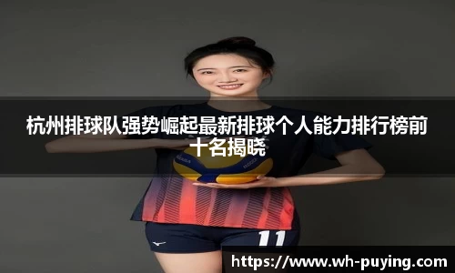 杭州排球队强势崛起最新排球个人能力排行榜前十名揭晓
