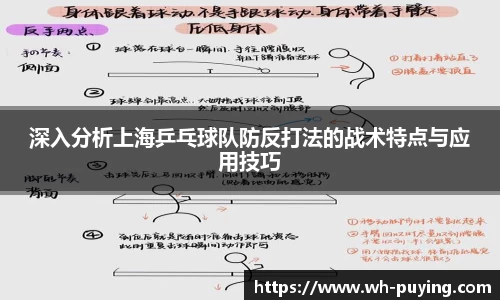 深入分析上海乒乓球队防反打法的战术特点与应用技巧