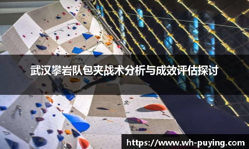 武汉攀岩队包夹战术分析与成效评估探讨