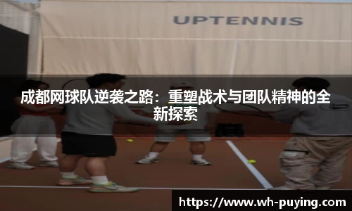 成都网球队逆袭之路：重塑战术与团队精神的全新探索