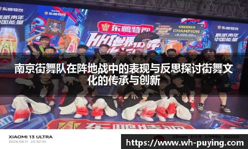 南京街舞队在阵地战中的表现与反思探讨街舞文化的传承与创新