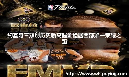 约基奇三双创历史新高掘金稳居西部第一荣耀之路