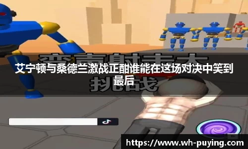 艾宁顿与桑德兰激战正酣谁能在这场对决中笑到最后