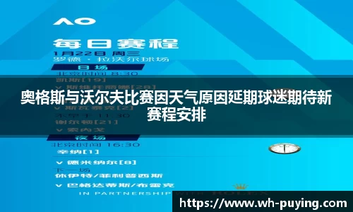 奥格斯与沃尔夫比赛因天气原因延期球迷期待新赛程安排