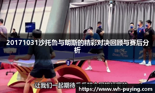 20171031沙托鲁与朗斯的精彩对决回顾与赛后分析
