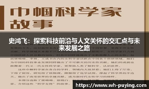 史鸿飞：探索科技前沿与人文关怀的交汇点与未来发展之路