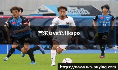 首尔女vs华川kspo