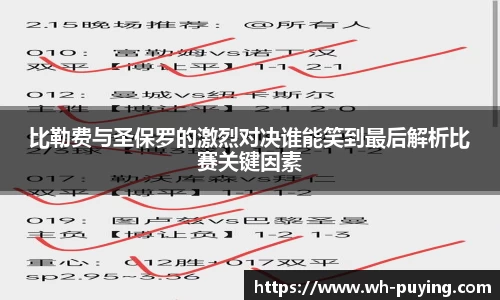 比勒费与圣保罗的激烈对决谁能笑到最后解析比赛关键因素