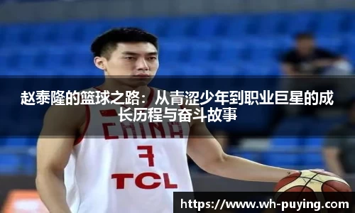 赵泰隆的篮球之路：从青涩少年到职业巨星的成长历程与奋斗故事