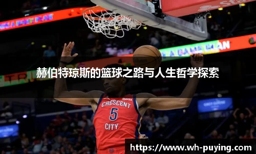 赫伯特琼斯的篮球之路与人生哲学探索