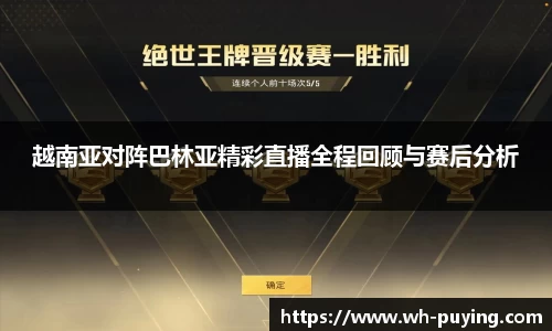 越南亚对阵巴林亚精彩直播全程回顾与赛后分析