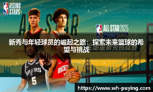 新秀与年轻球员的崛起之路：探索未来篮球的希望与挑战