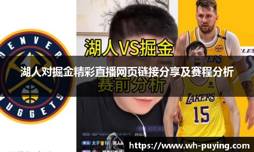 湖人对掘金精彩直播网页链接分享及赛程分析