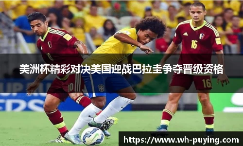 美洲杯精彩对决美国迎战巴拉圭争夺晋级资格