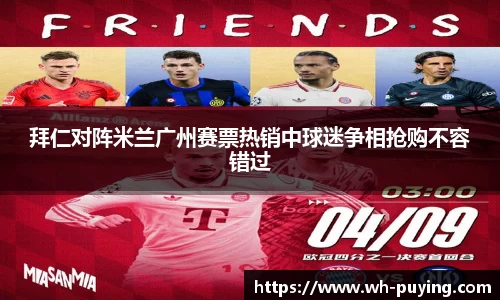拜仁对阵米兰广州赛票热销中球迷争相抢购不容错过