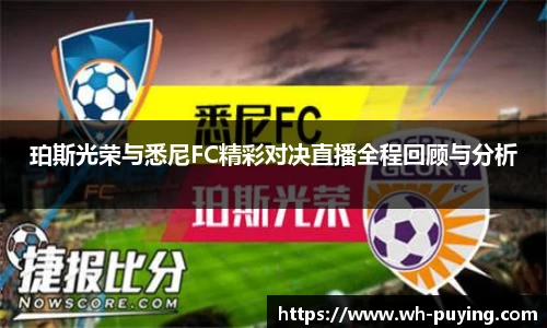 珀斯光荣与悉尼FC精彩对决直播全程回顾与分析
