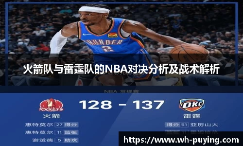 火箭队与雷霆队的NBA对决分析及战术解析