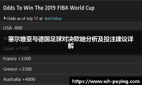 塞尔维亚与德国足球对决欧赔分析及投注建议详解