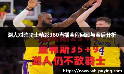 湖人对阵骑士精彩360直播全程回顾与赛后分析