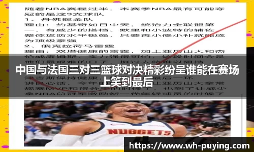 中国与法国三对三篮球对决精彩纷呈谁能在赛场上笑到最后