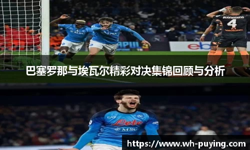 巴塞罗那与埃瓦尔精彩对决集锦回顾与分析