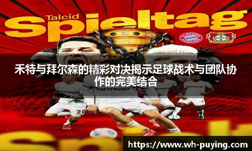 禾特与拜尔森的精彩对决揭示足球战术与团队协作的完美结合