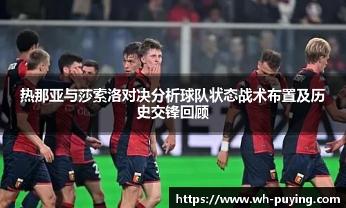 热那亚与莎索洛对决分析球队状态战术布置及历史交锋回顾