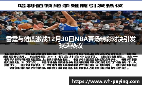 雷霆与雄鹿激战12月30日NBA赛场精彩对决引发球迷热议