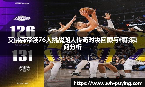 艾佛森带领76人挑战湖人传奇对决回顾与精彩瞬间分析