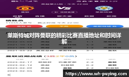 莱斯特城对阵曼联的精彩比赛直播地址和时间详解
