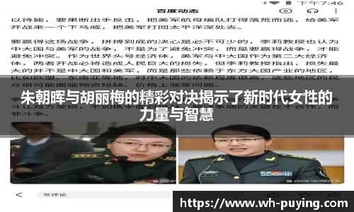 朱朝晖与胡丽梅的精彩对决揭示了新时代女性的力量与智慧