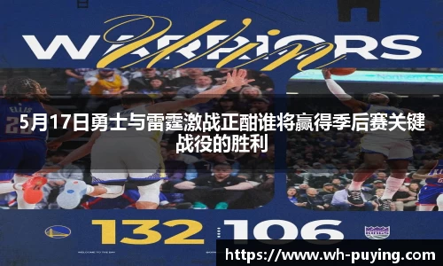 5月17日勇士与雷霆激战正酣谁将赢得季后赛关键战役的胜利