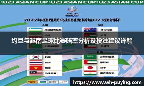 约旦与越南足球比赛赔率分析及投注建议详解