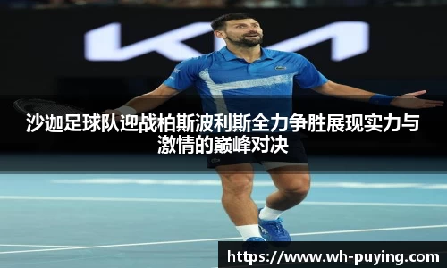 沙迦足球队迎战柏斯波利斯全力争胜展现实力与激情的巅峰对决
