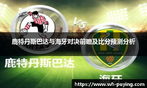 鹿特丹斯巴达与海牙对决前瞻及比分预测分析