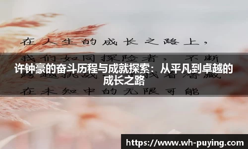 许钟豪的奋斗历程与成就探索：从平凡到卓越的成长之路