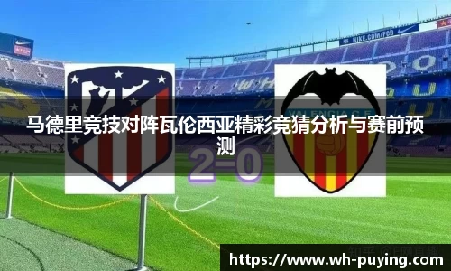 马德里竞技对阵瓦伦西亚精彩竞猜分析与赛前预测