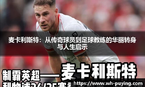麦卡利斯特：从传奇球员到足球教练的华丽转身与人生启示