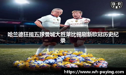 哈兰德狂揽五球曼城大胜莱比锡刷新欧冠历史纪录