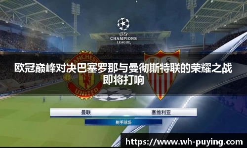 欧冠巅峰对决巴塞罗那与曼彻斯特联的荣耀之战即将打响