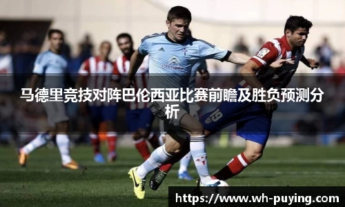 马德里竞技对阵巴伦西亚比赛前瞻及胜负预测分析