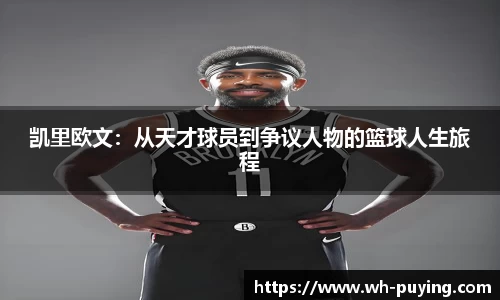 凯里欧文：从天才球员到争议人物的篮球人生旅程