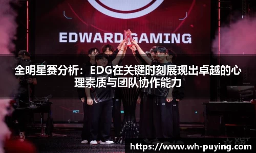 全明星赛分析：EDG在关键时刻展现出卓越的心理素质与团队协作能力